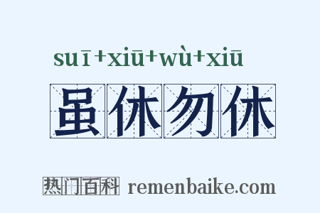 虽休勿休是什么意思的图片